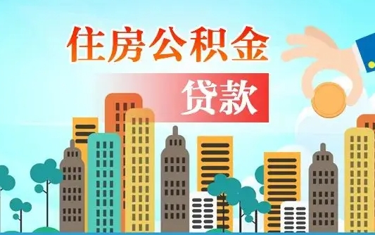 公积金买房额度怎么算-广饶公积金代办平台